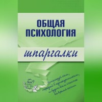 . Общая психология