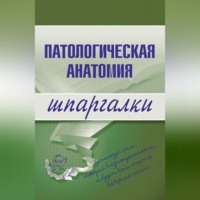 . Патологическая анатомия