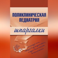А. А. Дроздов. Поликлиническая педиатрия