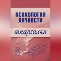 . Психология личности