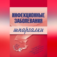. Инфекционные заболевания