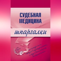 Д. Г. Левин. Судебная медицина