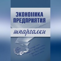 Елена Алексеевна Душенькина. Экономика предприятия