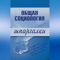 . Общая социология