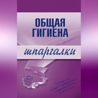 . Общая гигиена