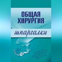 . Общая хирургия
