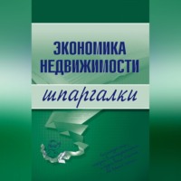 . Экономика недвижимости