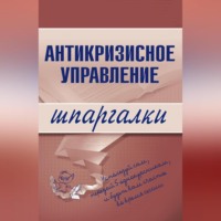 Олеся Бирюкова. Антикризисное управление