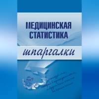 Ольга Ивановна Жидкова. Медицинская статистика