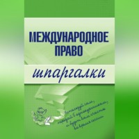 . Международное право