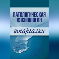 Татьяна Дмитриевна Селезнева. Патологическая физиология