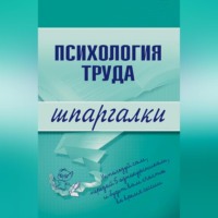 . Психология труда