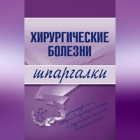 Татьяна Дмитриевна Селезнева. Хирургические болезни