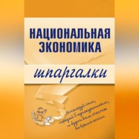 Антон Кошелев. Национальная экономика