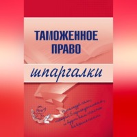 . Таможенное право