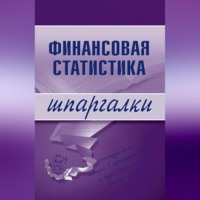 . Финансовая статистика