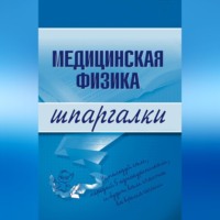 Вера Александровна Подколзина. Медицинская физика