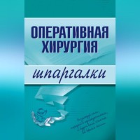 . Оперативная хирургия