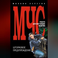 Михаил Серегин. Штормовое предупреждение