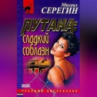 Михаил Серегин. Сладкий соблазн