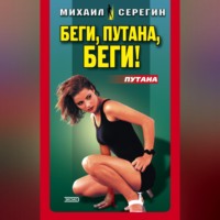 . Беги, путана, беги!