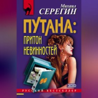 Михаил Серегин. Притон невинностей