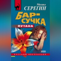 . Бар-сучка