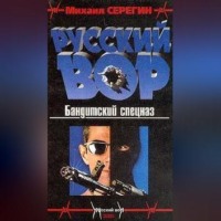 . Бандитский спецназ
