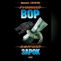 . Волчий зарок