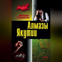. Алмазы Якутии