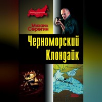 . Черноморский Клондайк