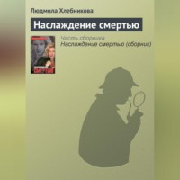 . Наслаждение смертью