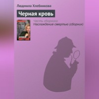 . Черная кровь
