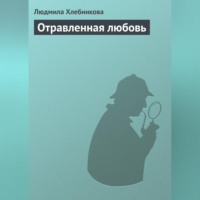 . Отравленная любовь