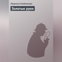 Людмила Хлебникова. Золотые руки