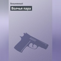 . Волчья пара