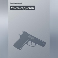 Безымянный. Убить садистов