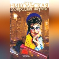 . Зловредная жертва