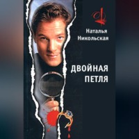 . Двойная петля