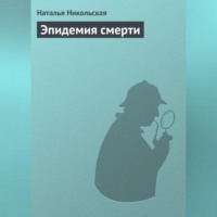. Эпидемия смерти