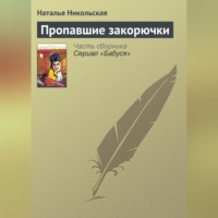 . Пропавшие закорючки
