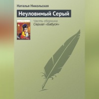 . Неуловимый Серый