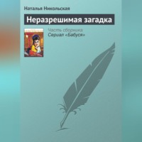 . Неразрешимая загадка