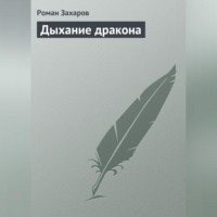 . Дыхание дракона