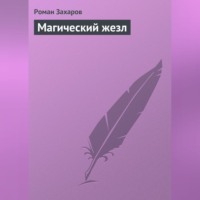 . Магический жезл