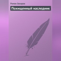 . Похищенный наследник