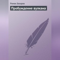 . Пробуждение вулкана