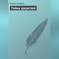 . Тайна джунглей