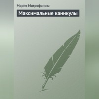 . Максимальные каникулы