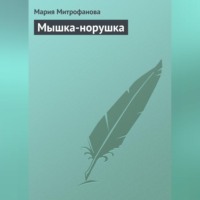 . Мышка-норушка